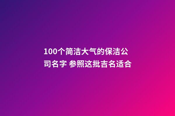 100个简洁大气的保洁公司名字 参照这批吉名适合-第1张-公司起名-玄机派